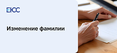 Изменение фамилии