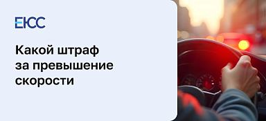 Штраф за превышение скорости