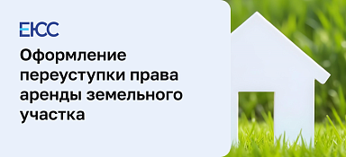 Оформление переуступки права аренды земельного участка