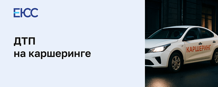 ДТП на каршеринге