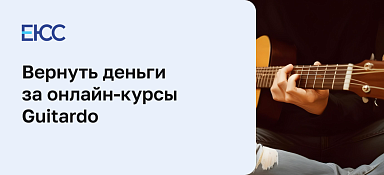 Как вернуть деньги в Guitardo