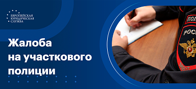 Жалоба на участкового полиции