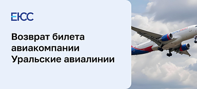 Уральские авиалинии возврат билета