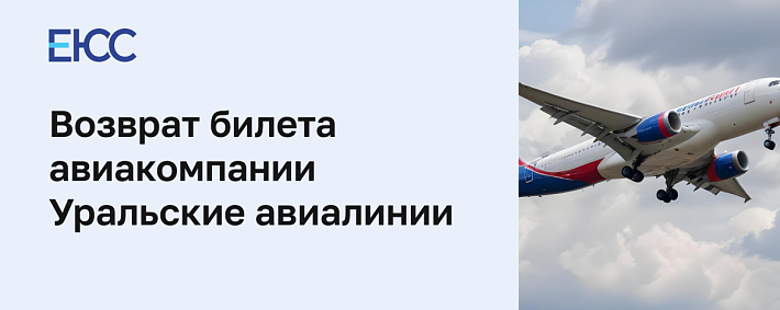Уральские авиалинии возврат билета