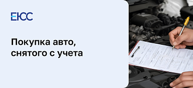 Купил машину снятую с учета