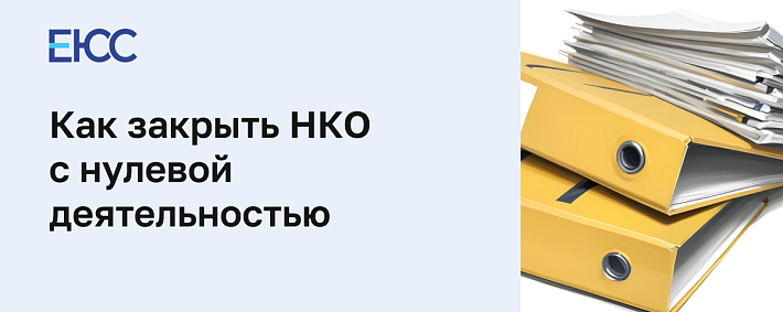 Как закрыть НКО с нулевой деятельностью
