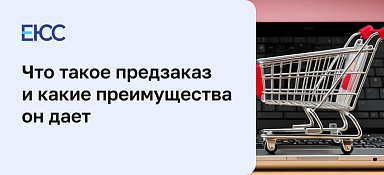 Как сделать предзаказ