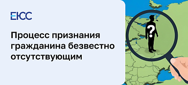 Признание гражданина безвестно отсутствующим