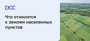Что такое земли населенных пунктов