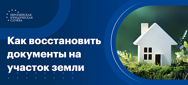 Как восстановить документы на земельный участок
