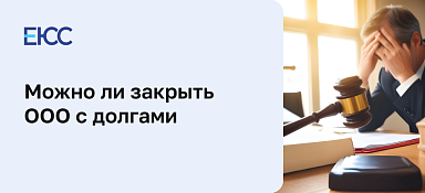 Как закрыть ООО с долгами