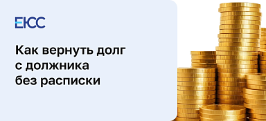 Как вернуть долг с должника без расписки