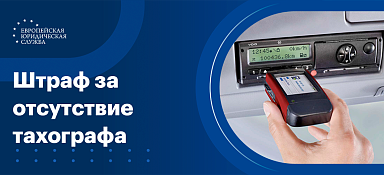 Штраф за тахограф