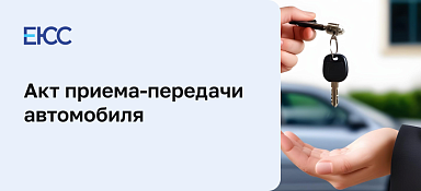 Акт приема-передачи автомобиля
