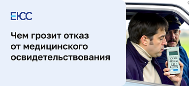 Отказ от медосвидетельствования
