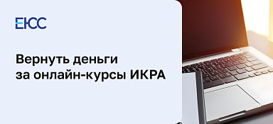 Вернуть деньги за онлайн-курсы ИКРА