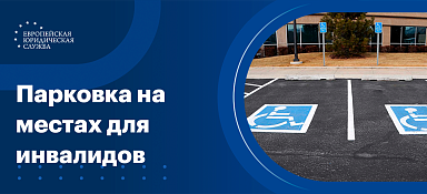 Штраф за парковку на инвалидном месте