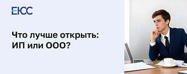 Что лучше открыть ИП или ООО