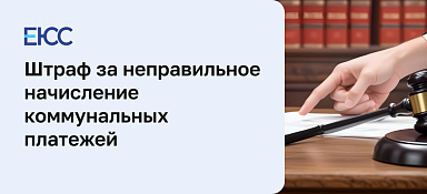 Штраф за неправильное начисление коммунальных платежей