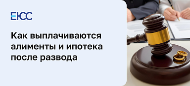 Алименты и ипотека после развода