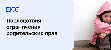 Ограничение родительских прав