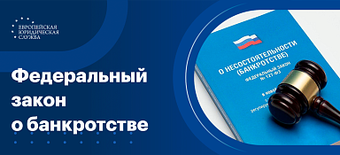 ФЗ № 127 «О банкротстве»