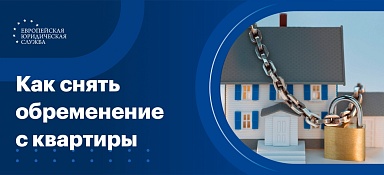 Как снять с квартиры обременение