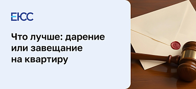 Завещание или дарственная