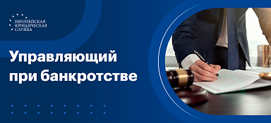 Административный управляющий при банкротстве