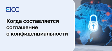 Соглашение о конфиденциальности