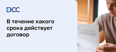 Срок действия договора