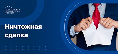 Ничтожная сделка