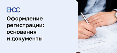 Оформление регистрации