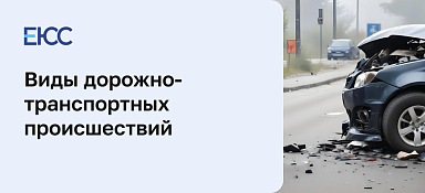 Виды ДТП