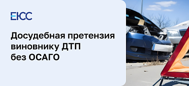 Досудебная претензия виновнику ДТП без ОСАГО