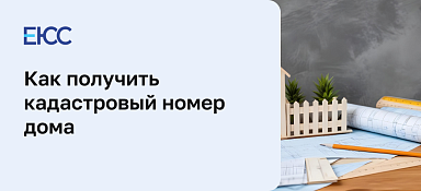 Как получить кадастровый паспорт на дом