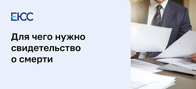 Для чего нужно свидетельство о смерти