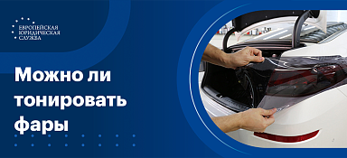 Штраф за тонировку фар
