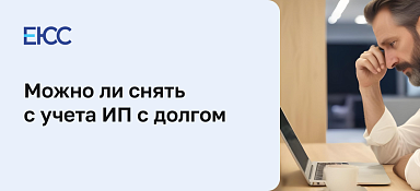 Можно ли закрыть ИП с долгом