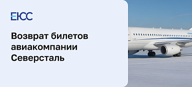Возврат билетов Северсталь