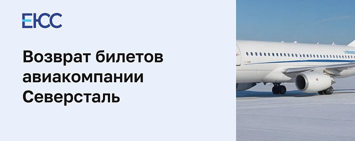 Возврат билетов Северсталь