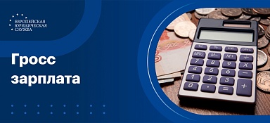 Что такое гросс зарплата