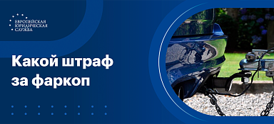 Штраф за фаркоп