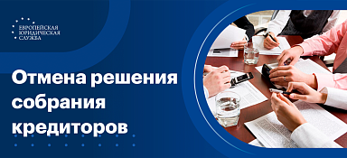Признание недействительным решения собрания кредиторов