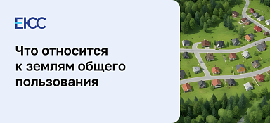Земли общего пользования