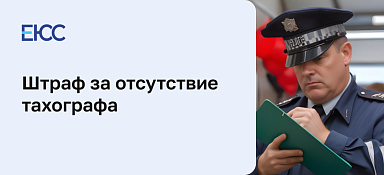 Штраф за тахограф