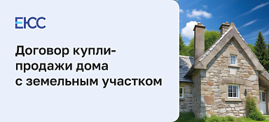Договор купли-продажи дома с земельным участком
