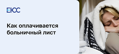 Как оплачивается больничный лист