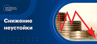 Снижение неустойки