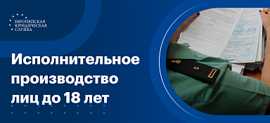 Участие несовершеннолетних в исполнительном производстве